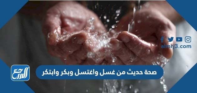 صحة حديث من غسل واغتسل وبكر وابتكر