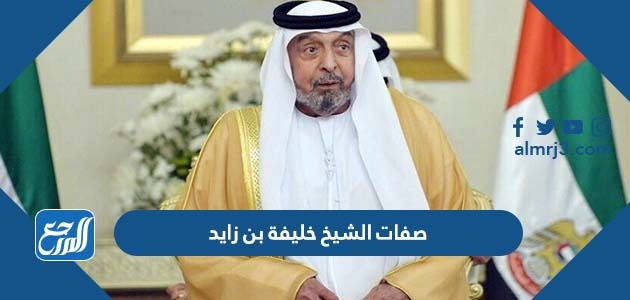 صفات الشيخ خليفة بن زايد