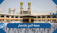 صفة الحج باختصار ، كيفية الحج في فقه الحج والعمرة