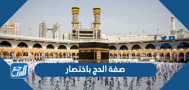 صفة الحج باختصار
