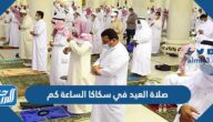 صلاة العيد في سكاكا الساعة كم