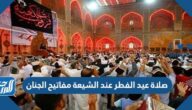 صلاة عيد الفطر عند الشيعة مفاتيح الجنان