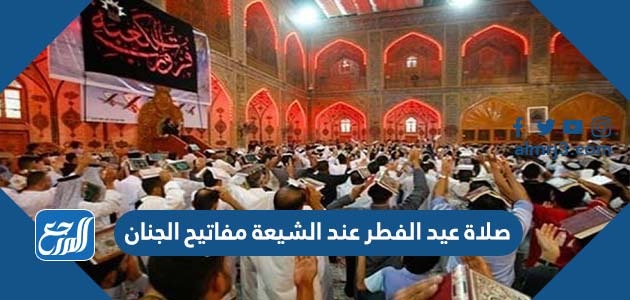 صلاة عيد الفطر عند الشيعة مفاتيح الجنان