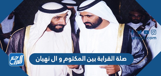 صلة القرابة بين المكتوم و ال نهيان