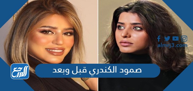 صمود الكندري قبل وبعد