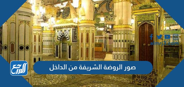 صور الروضة الشريفة من الداخل