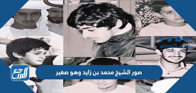 صور الشيخ محمد بن زايد وهو صغير