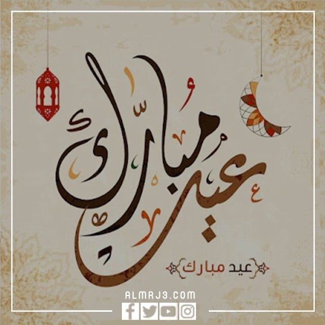 صور تهنئة عيد الفطر المبارك 2022