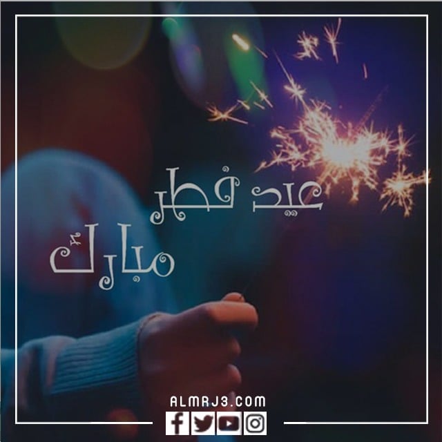 صور تهنئة بعيد الفطر المبارك 2022