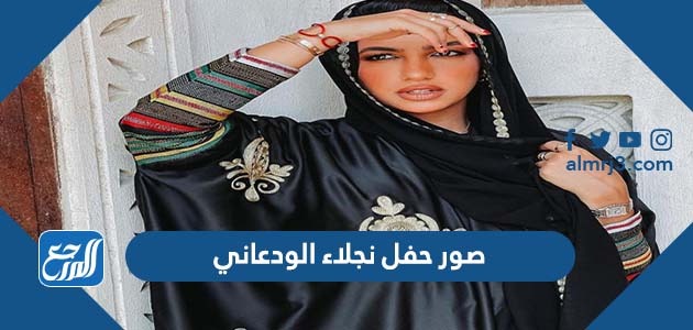 صور حفل نجلاء الودعاني