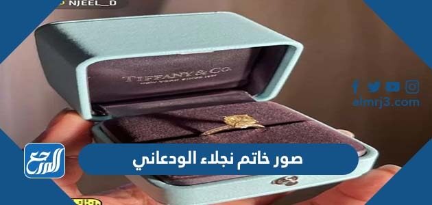 صور خاتم نجلاء الودعاني