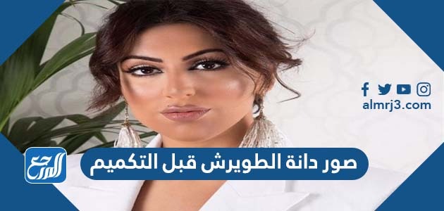 صور دانة الطويرش قبل التكميم