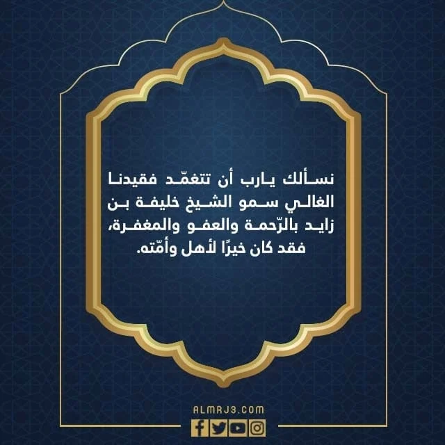 صور رثاء بوفاة الشيخ خليفة بن زايد