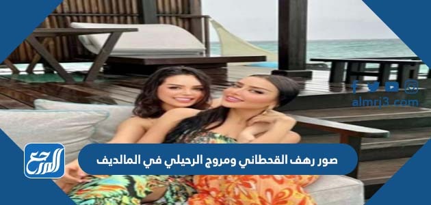 صور رهف القحطاني ومروج الرحيلي في المالديف