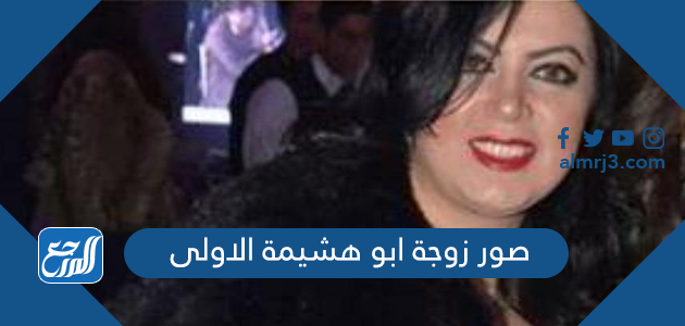 صور زوجة ابو هشيمة الاولى