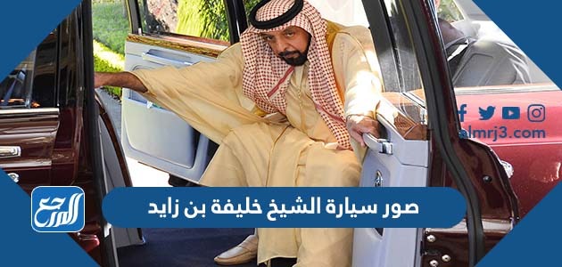 صور سيارة الشيخ خليفة بن زايد