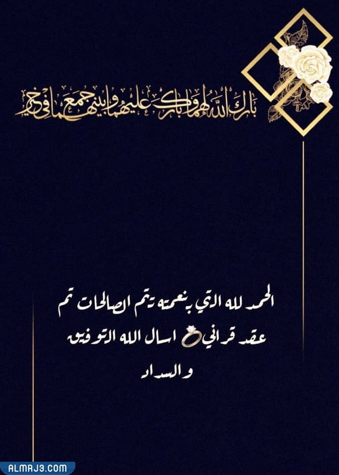 صور عبارات الحمدلله تم عقد قراني 2022