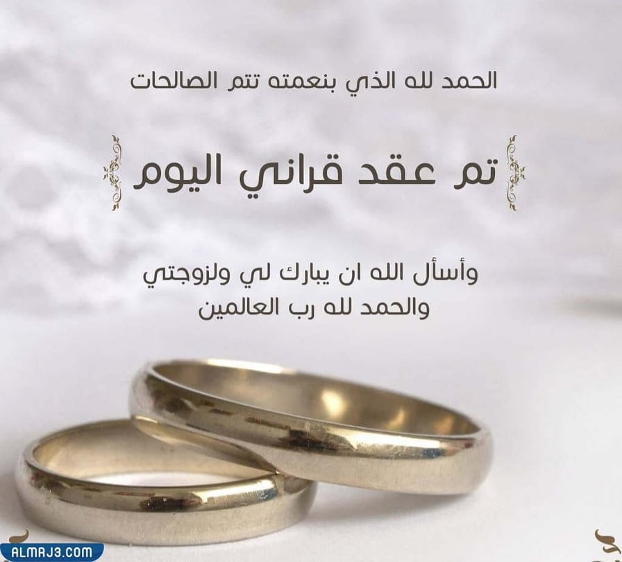 صور عبارات الحمدلله تم عقد قراني 2022