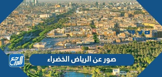 صور عن الرياض الخضراء