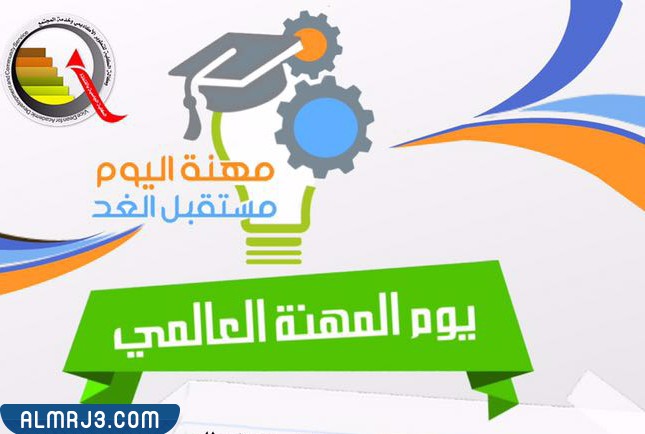 صور عن يوم المهنة العالمي