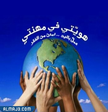 صور عن يوم المهنة العالمي