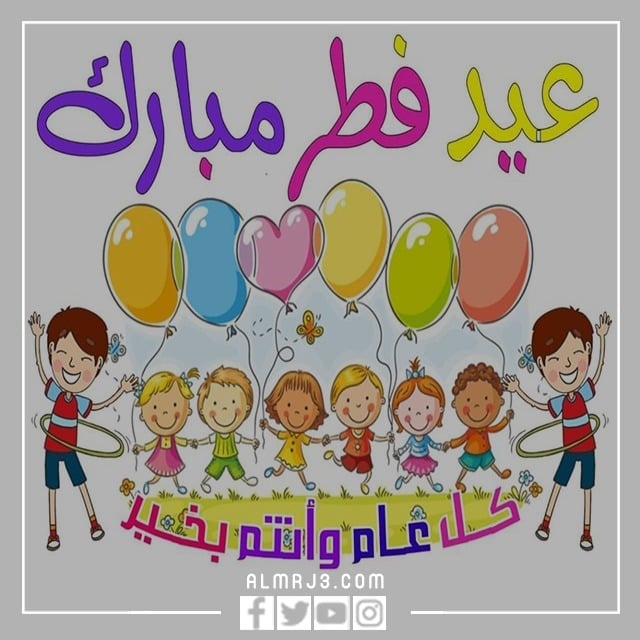 صور عيد الفطر السعيد جميلة ومميزة للاطفال