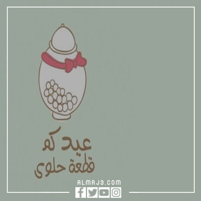 صور عيد الفطر السعيد جميلة ومميزة للاطفال