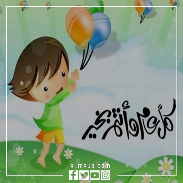 صور عيد الفطر السعيد جميلة ومميزة للاطفال