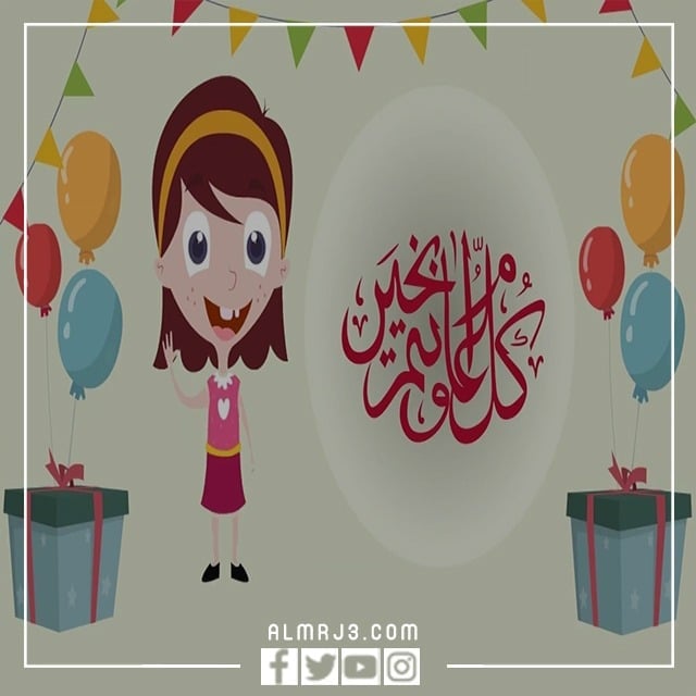 صور عيد الفطر السعيد جميلة ومميزة للاطفال