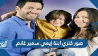 صور كنزي ابنة إيمي سمير غانم