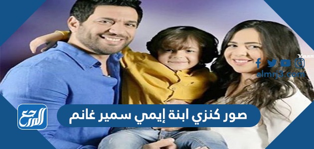 صور كنزي ابنة إيمي سمير غانم