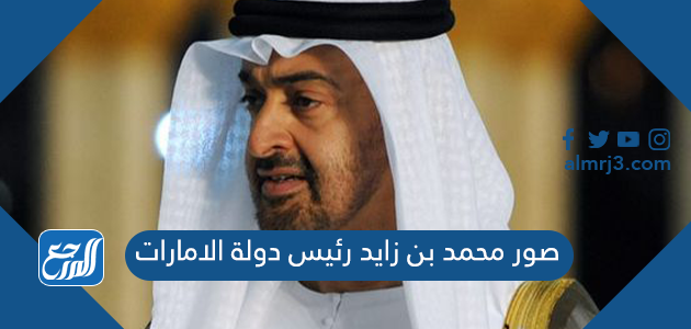 صور محمد بن زايد رئيس دولة الامارات