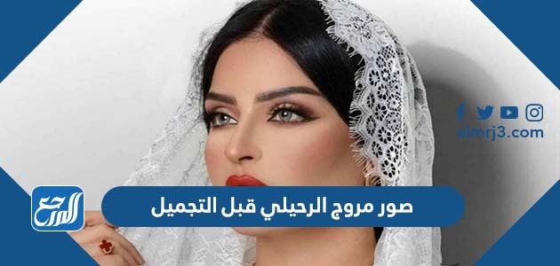 صور مروج الرحيلي قبل التجميل