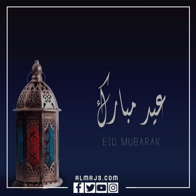 صور مكتوب عليها عيد فطر سعيد جديدة 2022