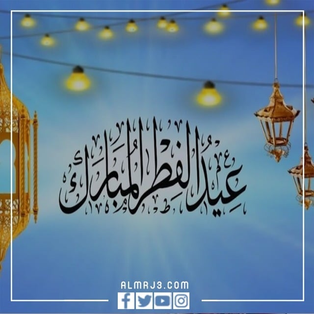 صور مكتوب عليها عيد فطر سعيد جديدة 2022