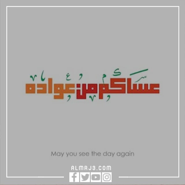 صور مكتوب عليها عيد فطر مبارك عساكم من عواده