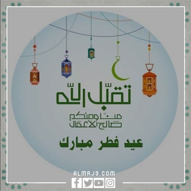 صور مكتوب عليها عيد فطر مبارك عساكم من عواده