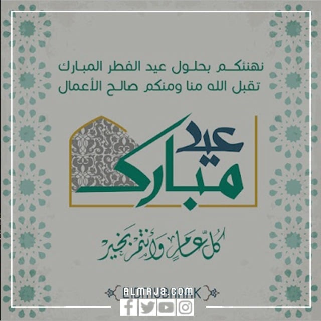 صور مكتوب عليها عيد فطر مبارك عساكم من عواده