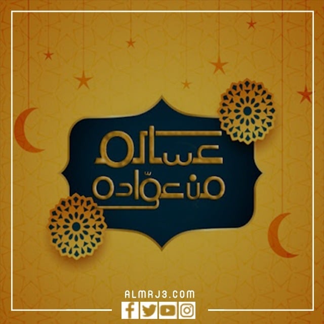 صور مكتوب عليها عيد فطر مبارك عساكم من عواده