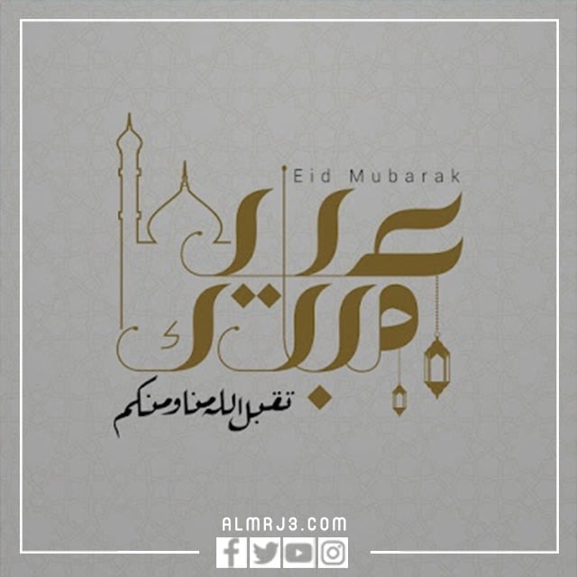 صور مكتوب عليها عيد فطر مبارك عساكم من عواده