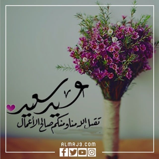 صور مكتوب عليها عيد فطر مبارك عساكم من عواده