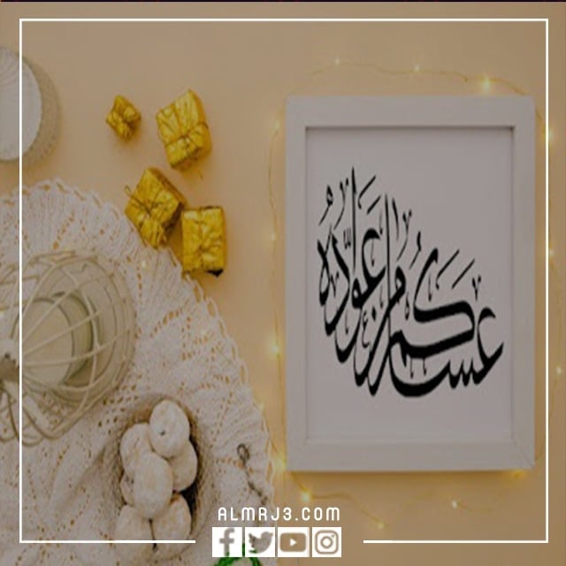 صور مكتوب عليها عيد فطر مبارك عساكم من عواده