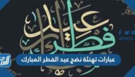 صور وعبارات تهنئة نضج عيد الفطر المبارك 2025