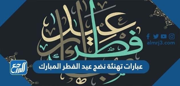 صور وعبارات تهنئة نضج عيد الفطر المبارك 2026