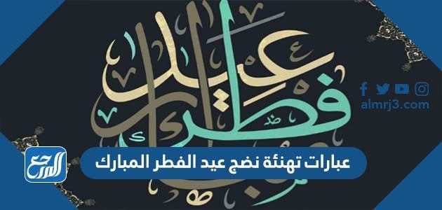 صور وعبارات تهنئة نضج عيد الفطر المبارك 2022