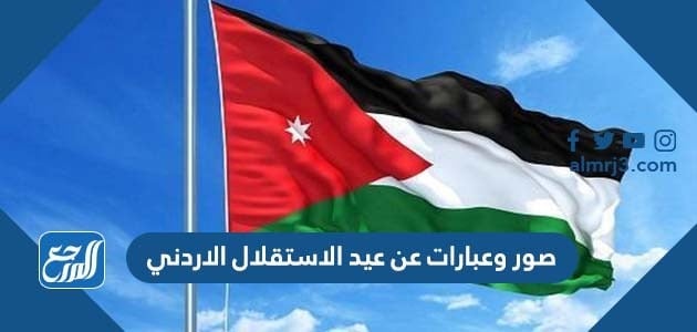 صور وعبارات عن عيد الاستقلال الاردني