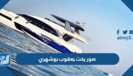صور يخت يعقوب بوشهري