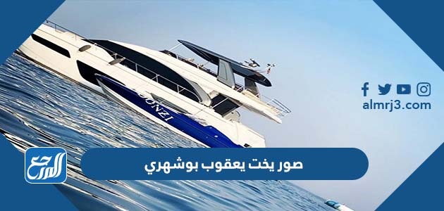 صور يخت يعقوب بوشهري