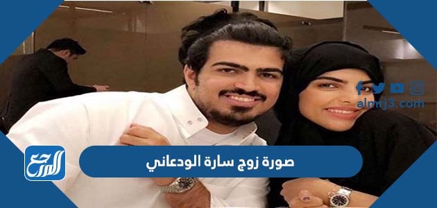 صورة زوج سارة الودعاني