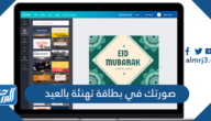 رابط تصميم صورتك في بطاقة تهنئة بالعيد اون لاين